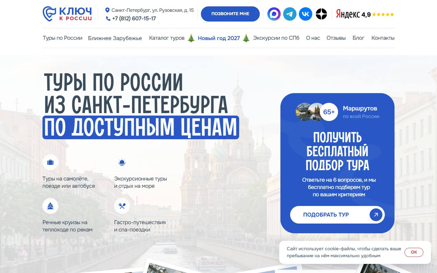 Главная страница сайта Ключ к России (key2russia.ru)