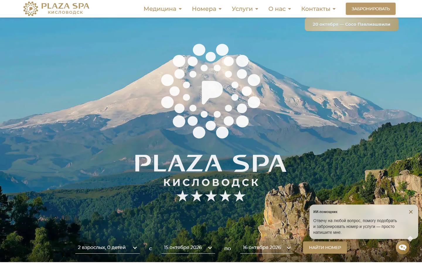 Главная страница сайта Плаза СПА (kislovodsk.plaza.spa)