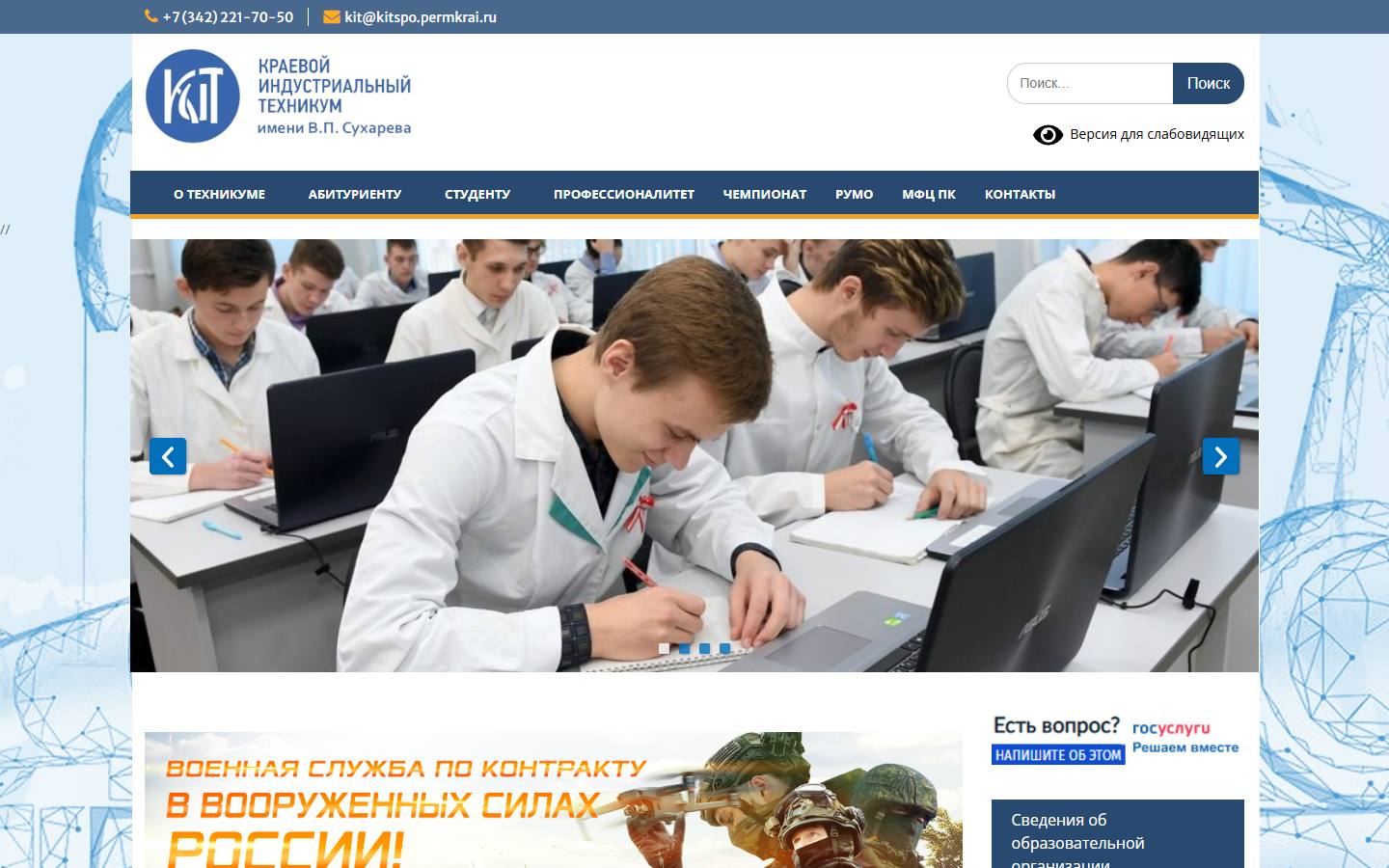 Главная страница сайта КИТ им. В.П. Сухарева (kitspo59.ru)