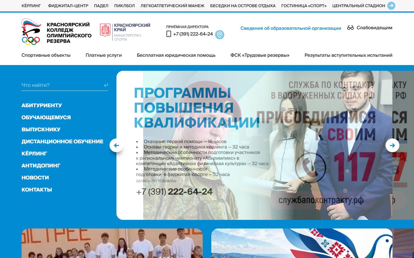 Главная страница сайта Красноярский колледж олимпийского резерва (kkor24.ru)