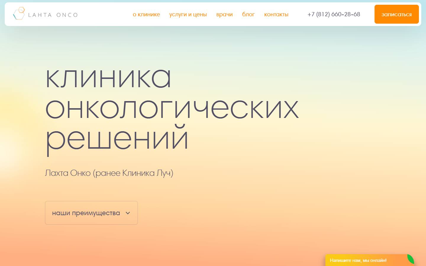 Главная страница сайта Лахта Онко (klinikaluch.ru)