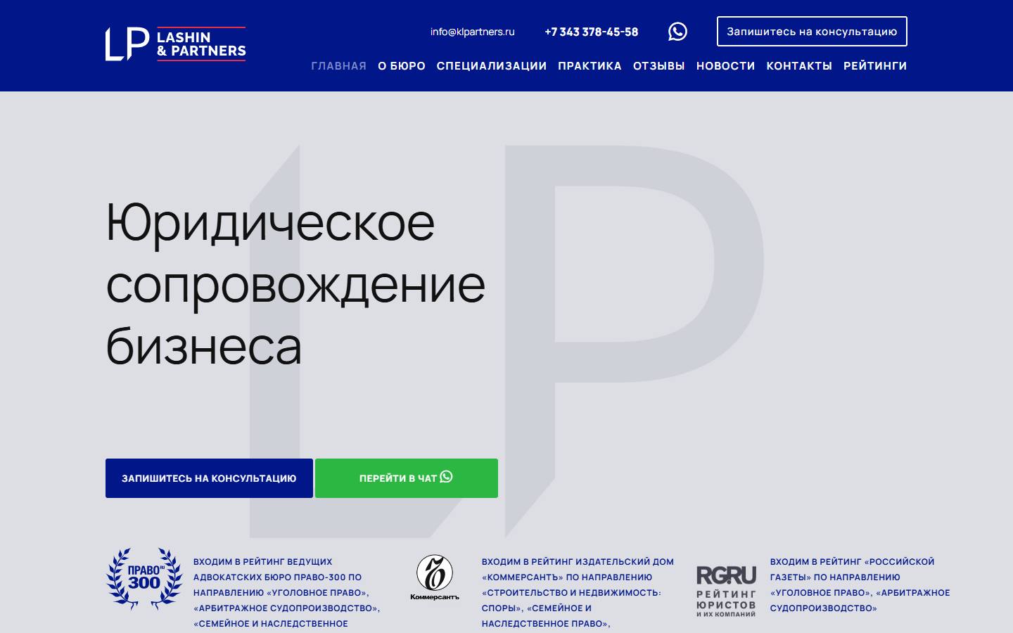Главная страница сайта Саетгалиева, Лашин и партнеры (klpartners.ru)