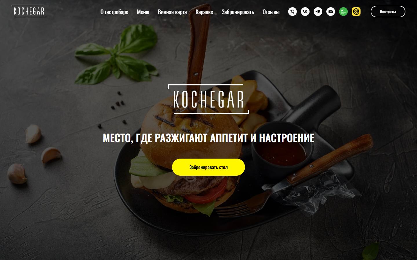 Главная страница сайта Гастробар Кочегар (kochegarbar.ru)