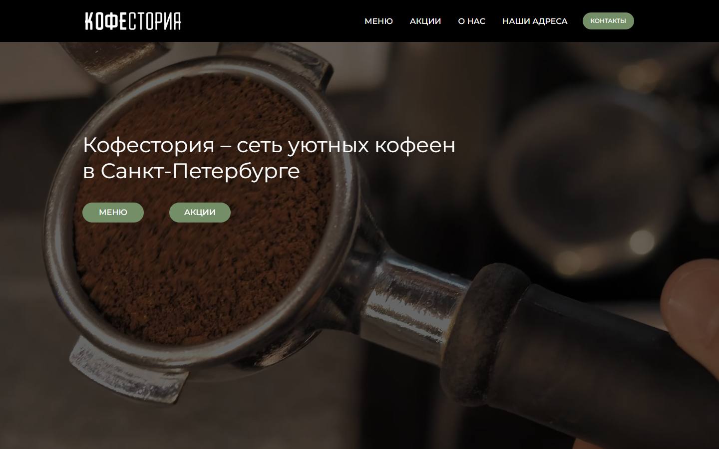 Главная страница сайта Кофестория (kofestoria.ru)