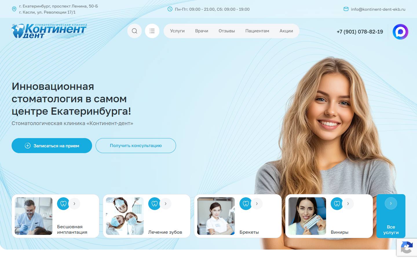 Главная страница сайта Континент-дент (kontinent-dent-ekb.ru)