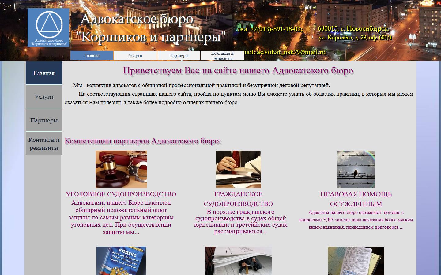 Главная страница сайта Адвокатское бюро «Коршиков, Левина и партнёры» (korshikovprs.ru)