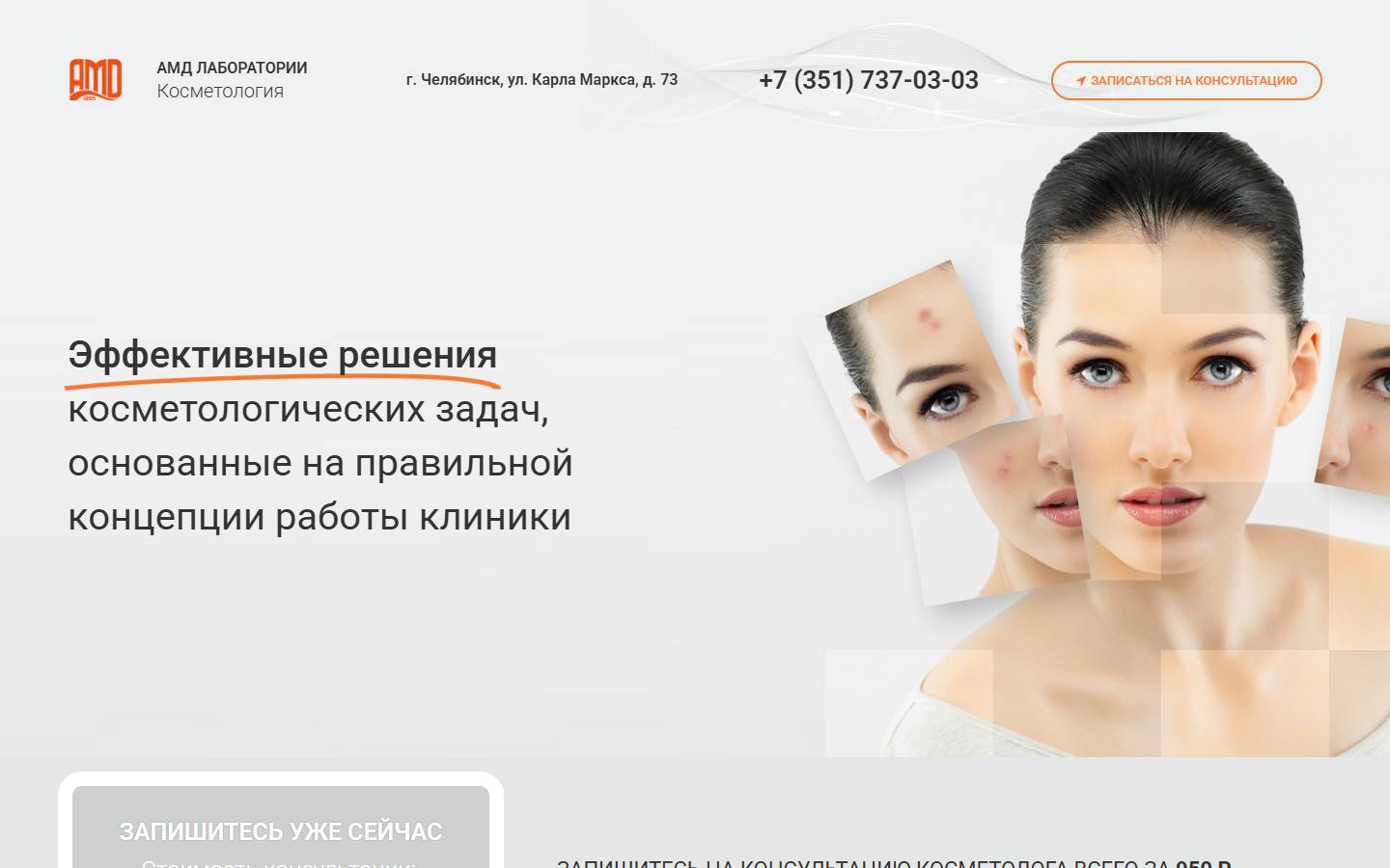 Главная страница сайта АМД Лаборатории (kosmed74.ru)