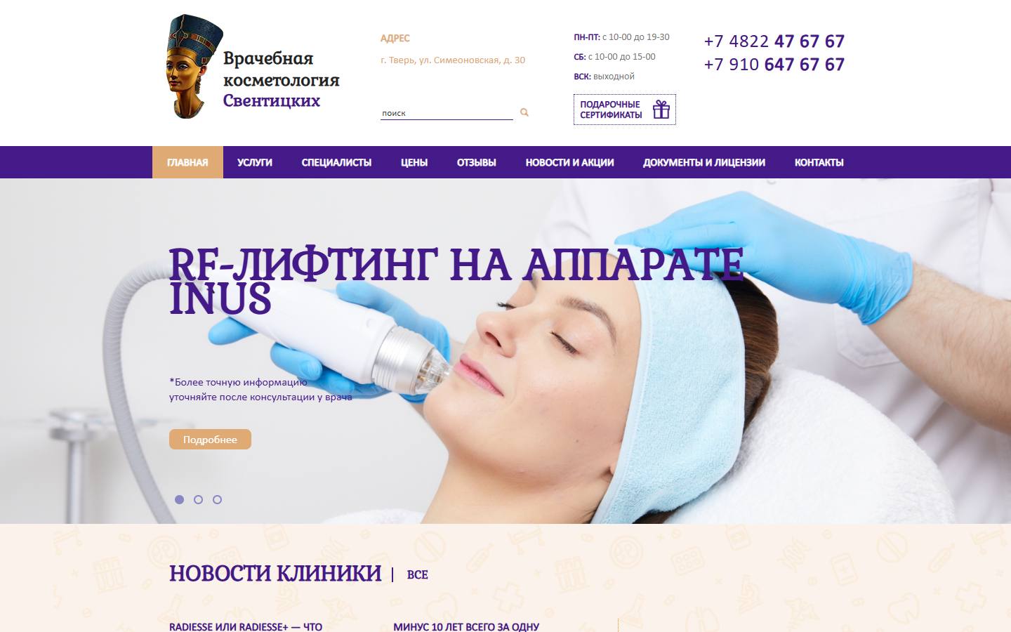 Главная страница сайта Врачебная косметология (kosmetolog-tver.ru)