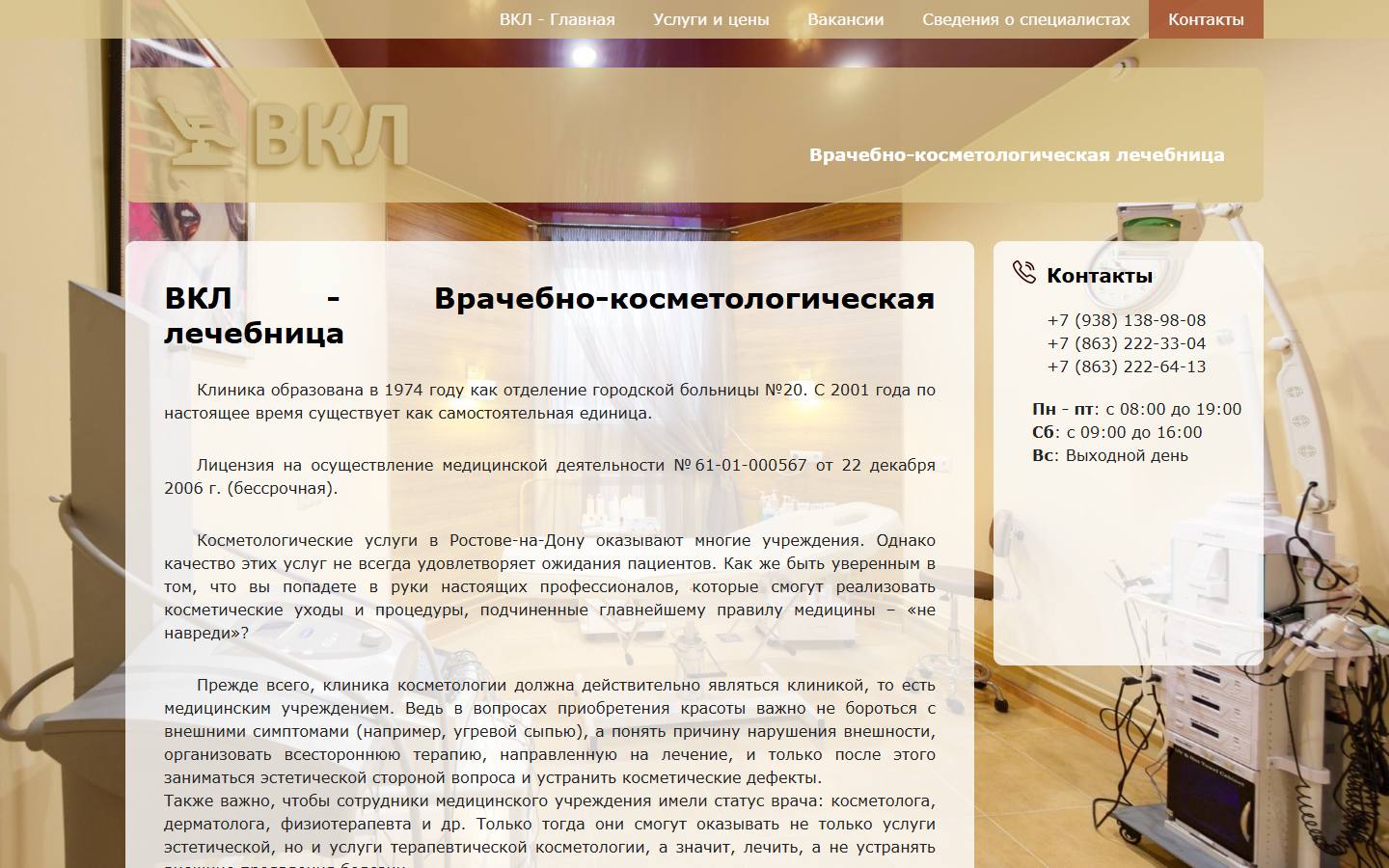 Главная страница сайта Врачебно-косметологическая лечебница (kosmetologiya61.ru)