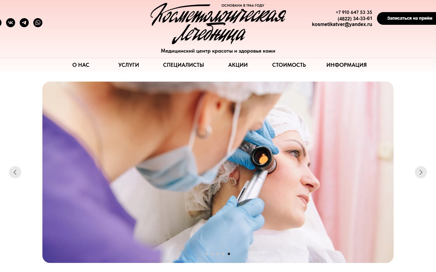 Главная страница сайта Косметологическая лечебница (kosmetologtver.ru)