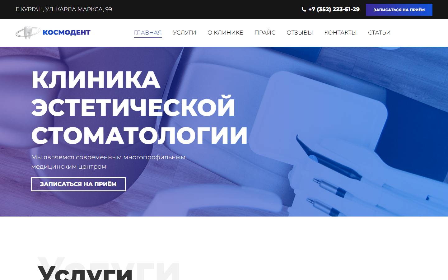 Главная страница сайта Космодент (kosmodent.com)