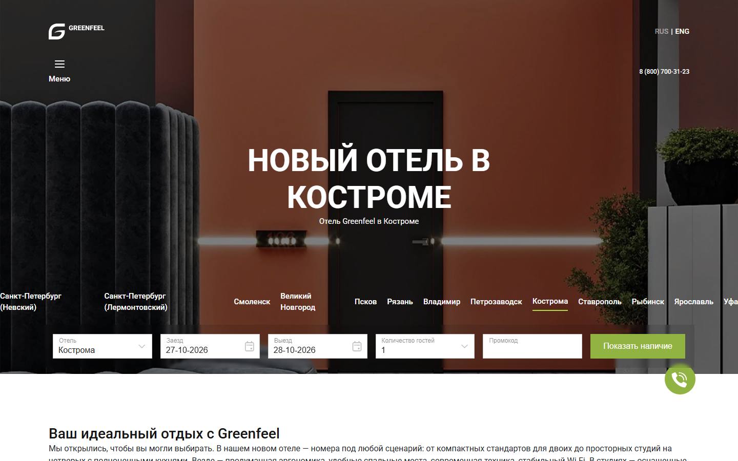 Главная страница сайта Greenfeel (kostroma.greenfeel.ru)