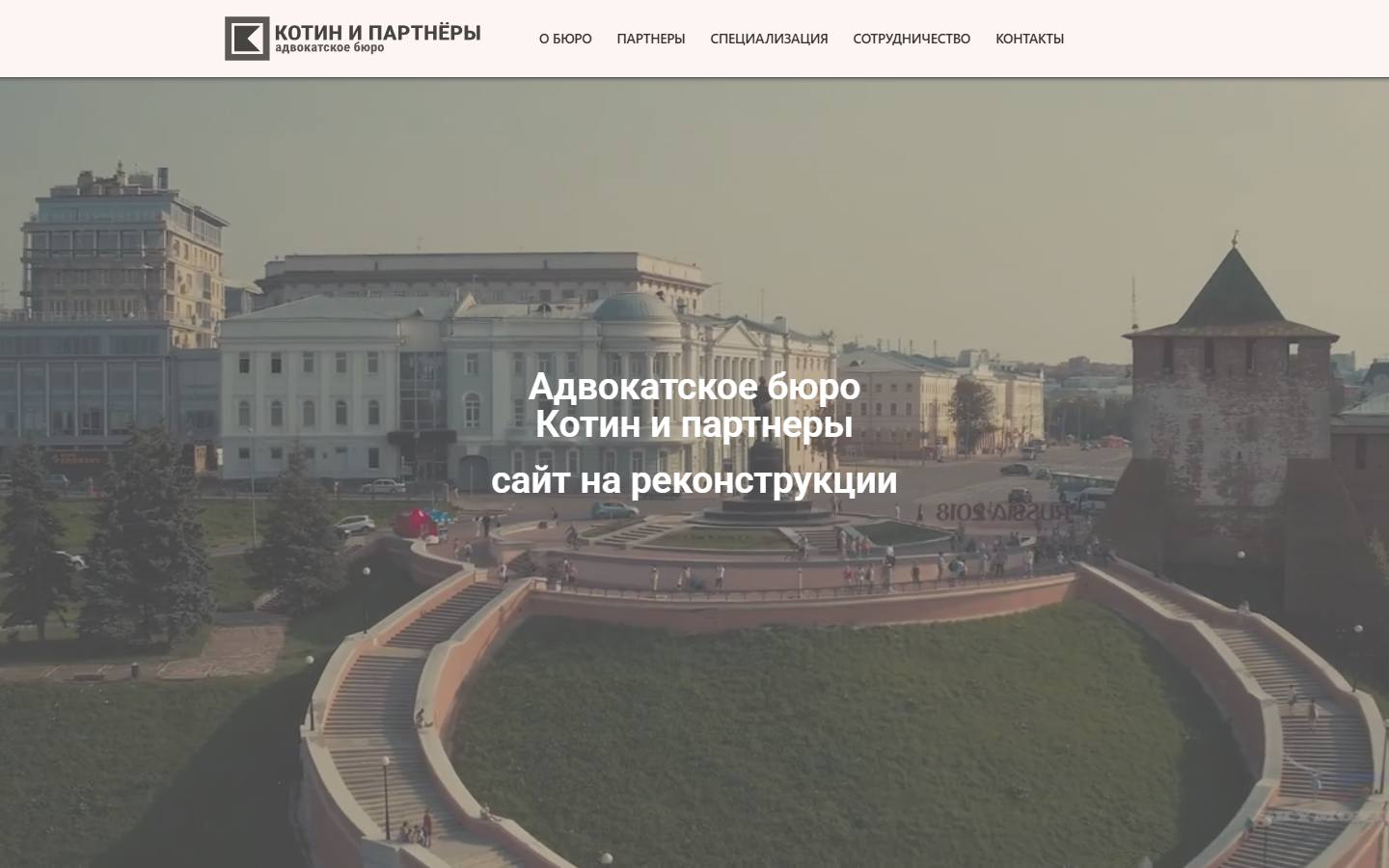 Главная страница сайта Котин и партнеры (kotin.ru)