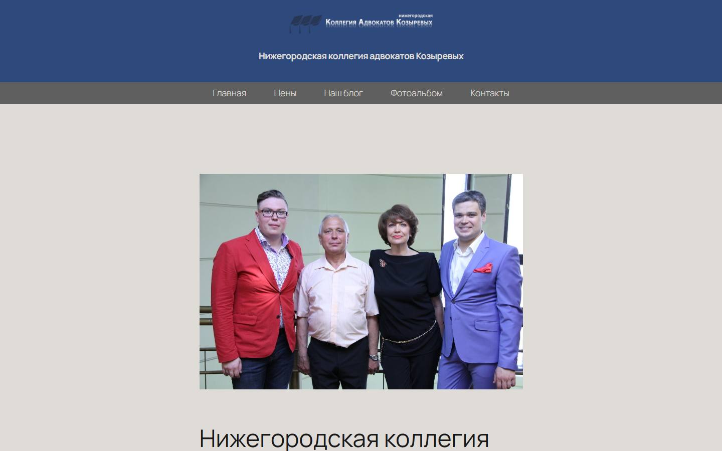 Главная страница сайта Коллегия адвокатов Козыревых (kozyrevy.ru)