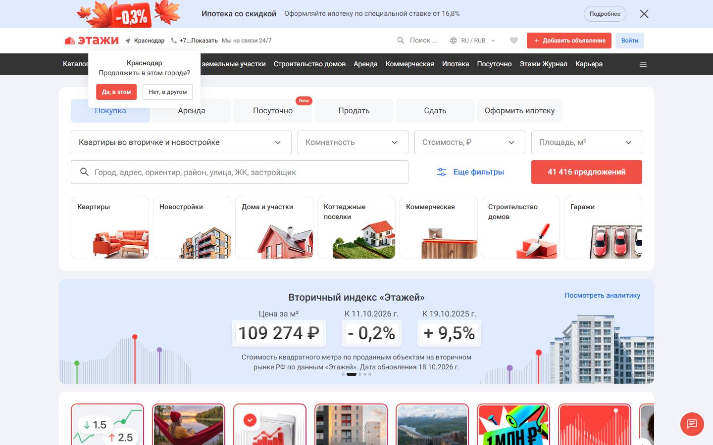 Главная страница сайта Этажи (krasnodar.etagi.com)