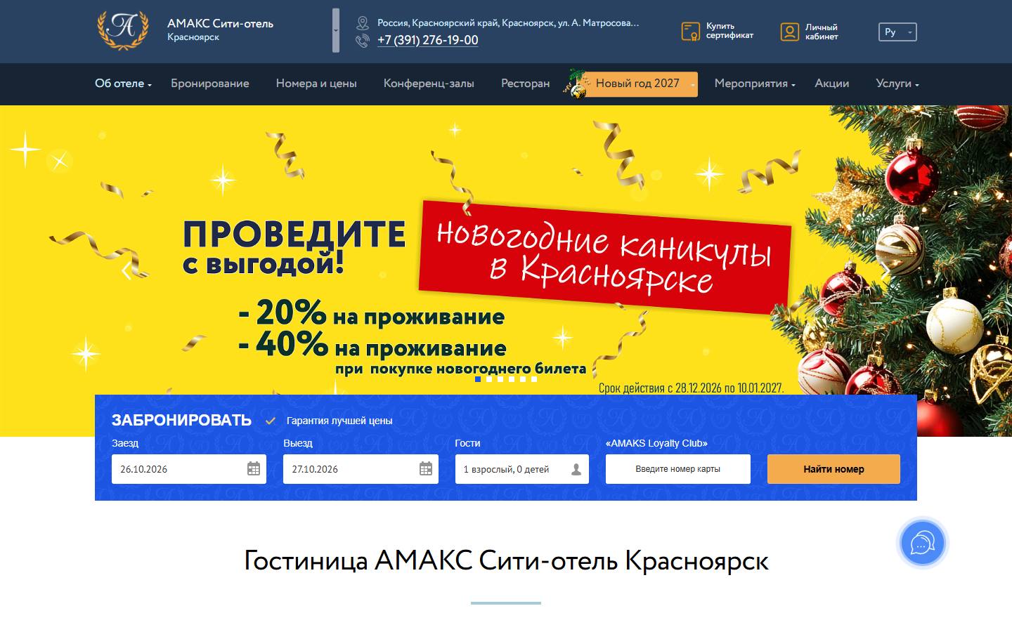 Главная страница сайта Амакс Сити отель (krasnoyarsk.amaks-hotels.ru)