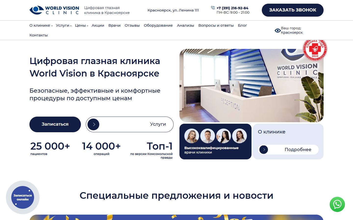 Главная страница сайта World Vision Clinic (krr.worldvision.clinic)