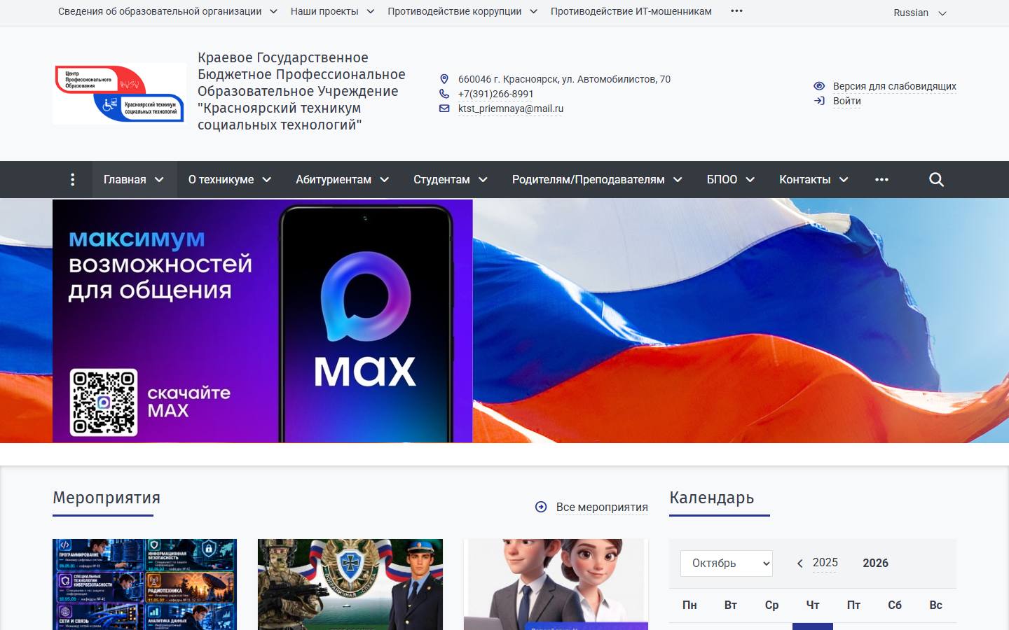 Главная страница сайта Красноярский техникум социальных технологий (krsocteh.tmweb.ru)