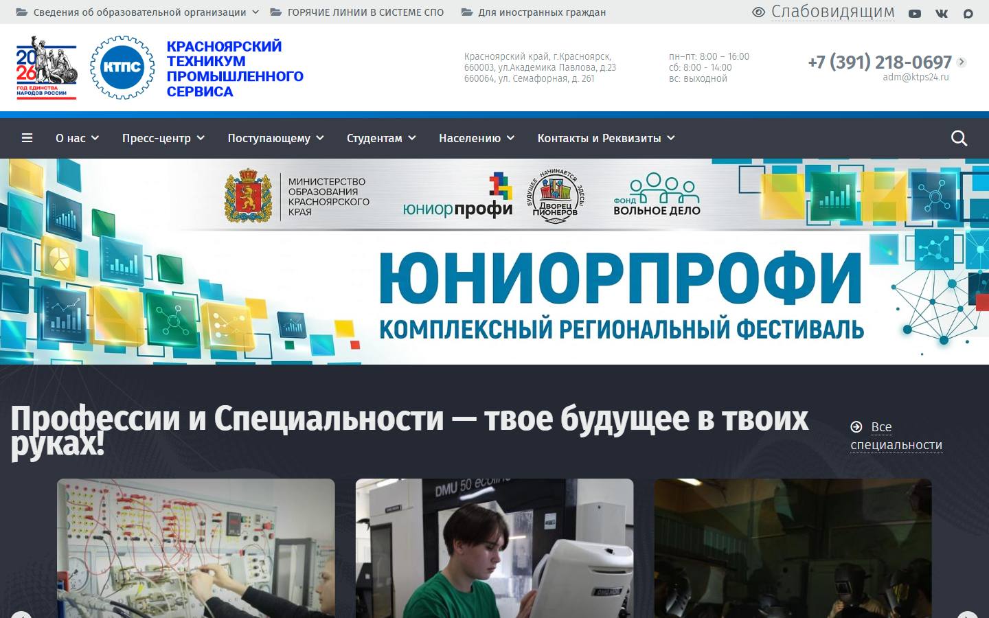 Главная страница сайта Красноярский техникум промышленного сервиса (ktps24.ru)
