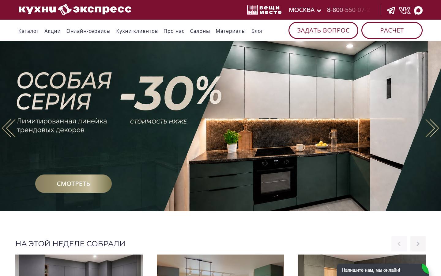 Главная страница сайта Кухни-экспресс (kuhni-express.ru)