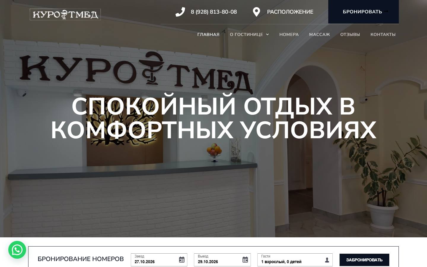 Главная страница сайта Курортмед (kurortmedhotel.ru)