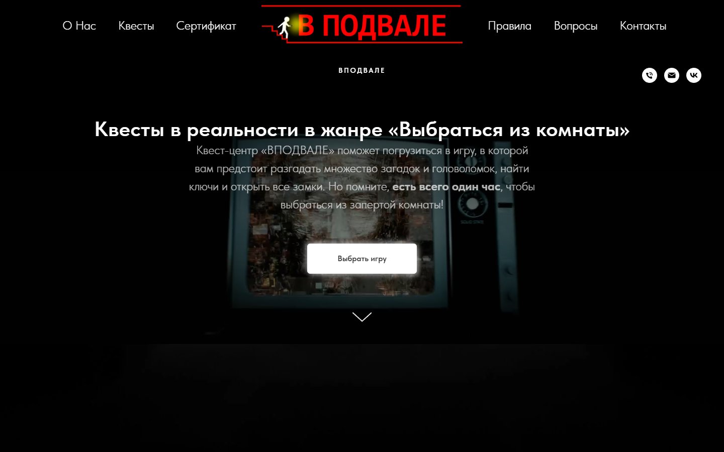 Главная страница сайта Вподвале (kvestvpodvale.ru)