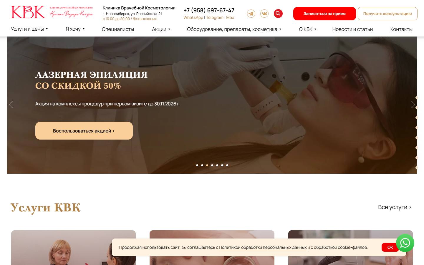 Главная страница сайта Клиника врачебной косметологии (kvk-nsk.ru)