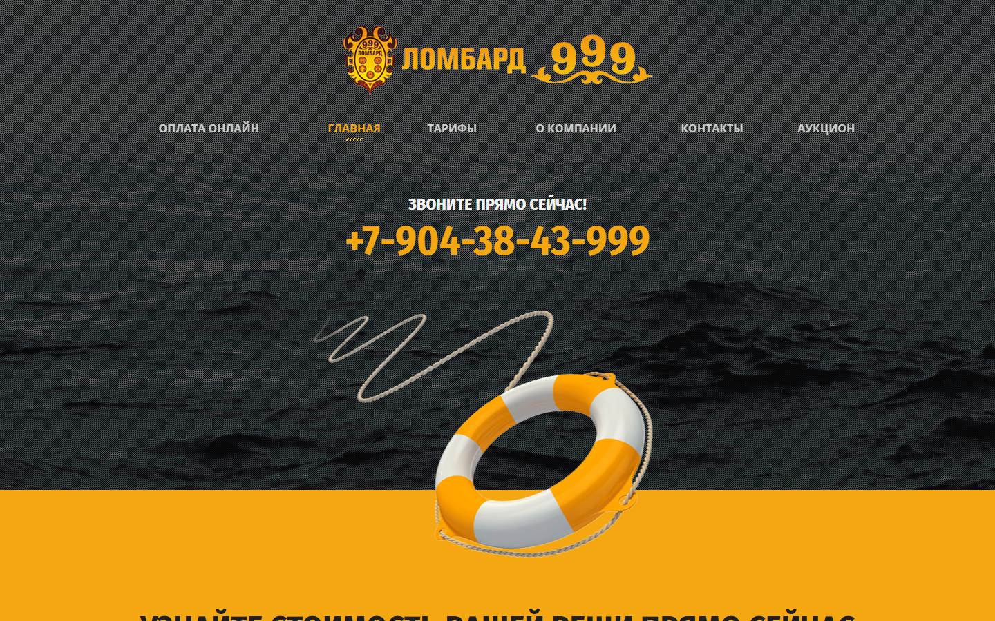 Главная страница сайта Ломбард 999 (l999.ru)