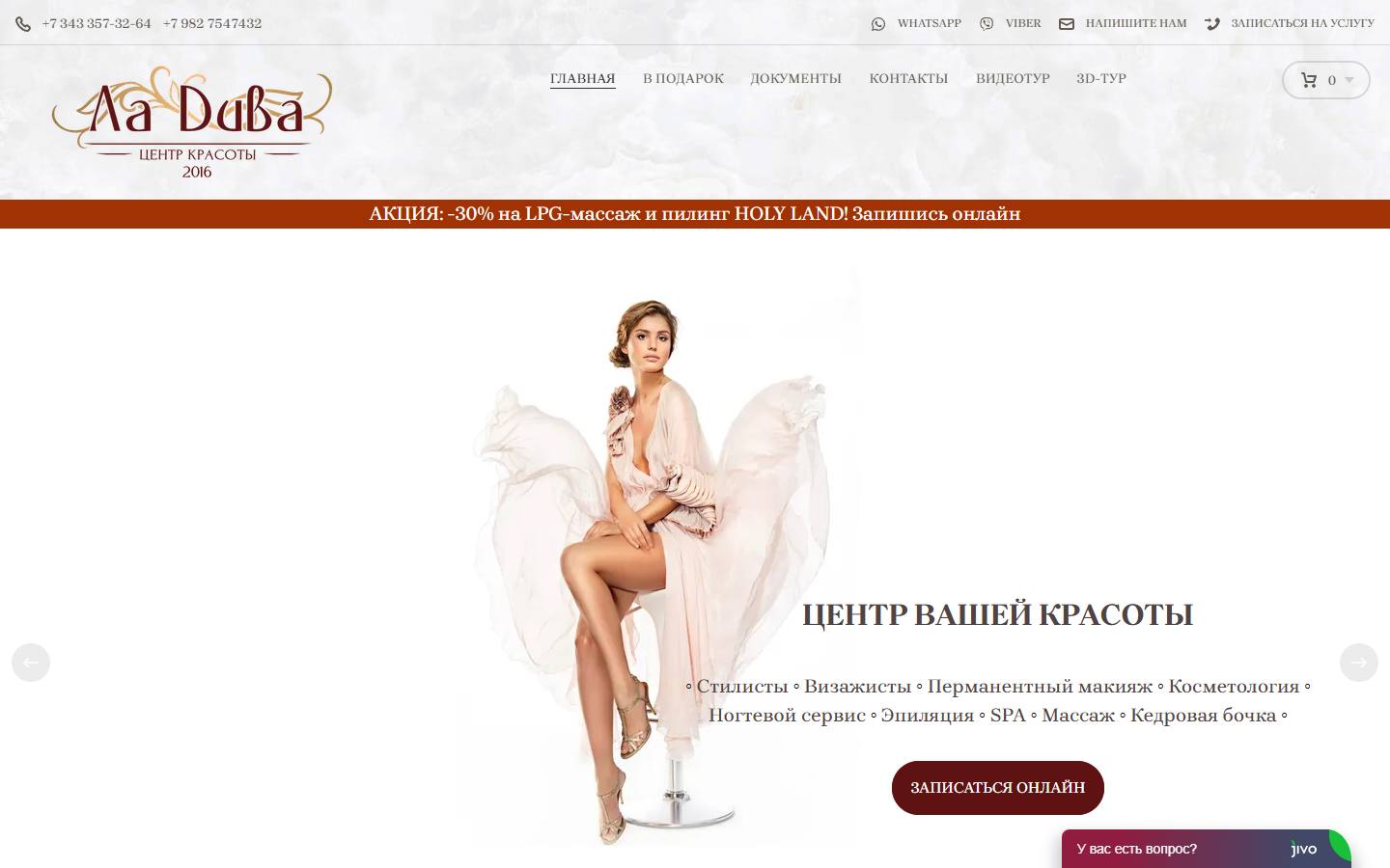Главная страница сайта Ла Дива (ladivaekb.ru)