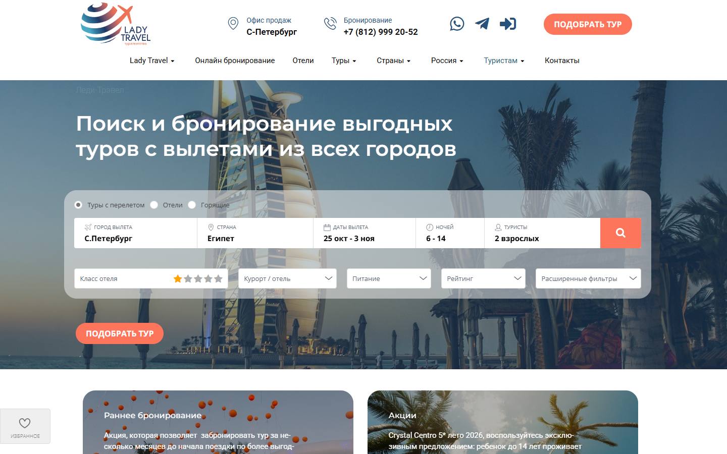 Главная страница сайта Леди Трэвел (ladytravel.ru)