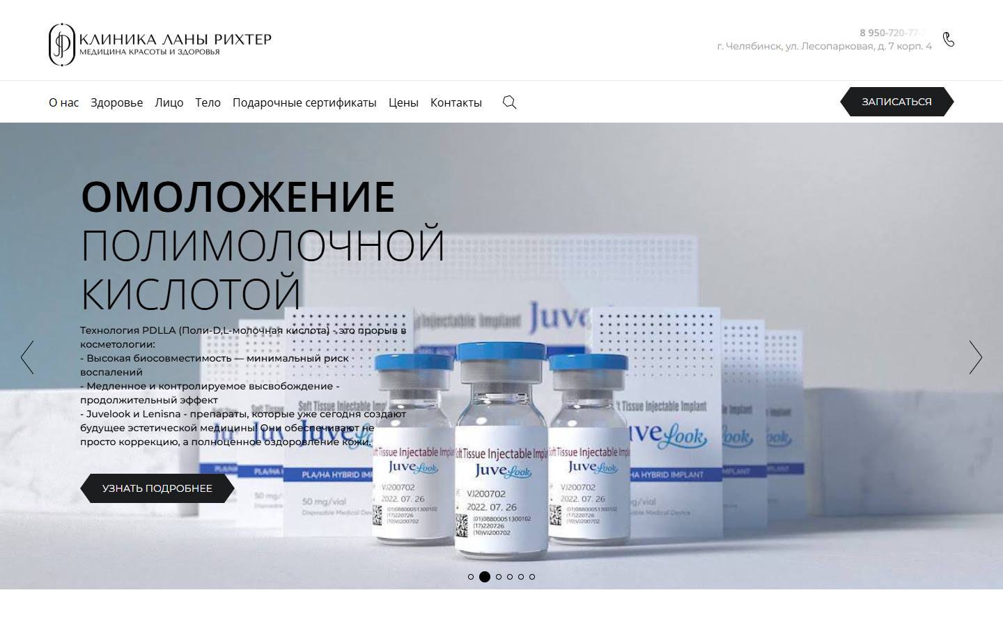 Главная страница сайта Клиника Ланы Рихтер (lanarihter-clinic.ru)