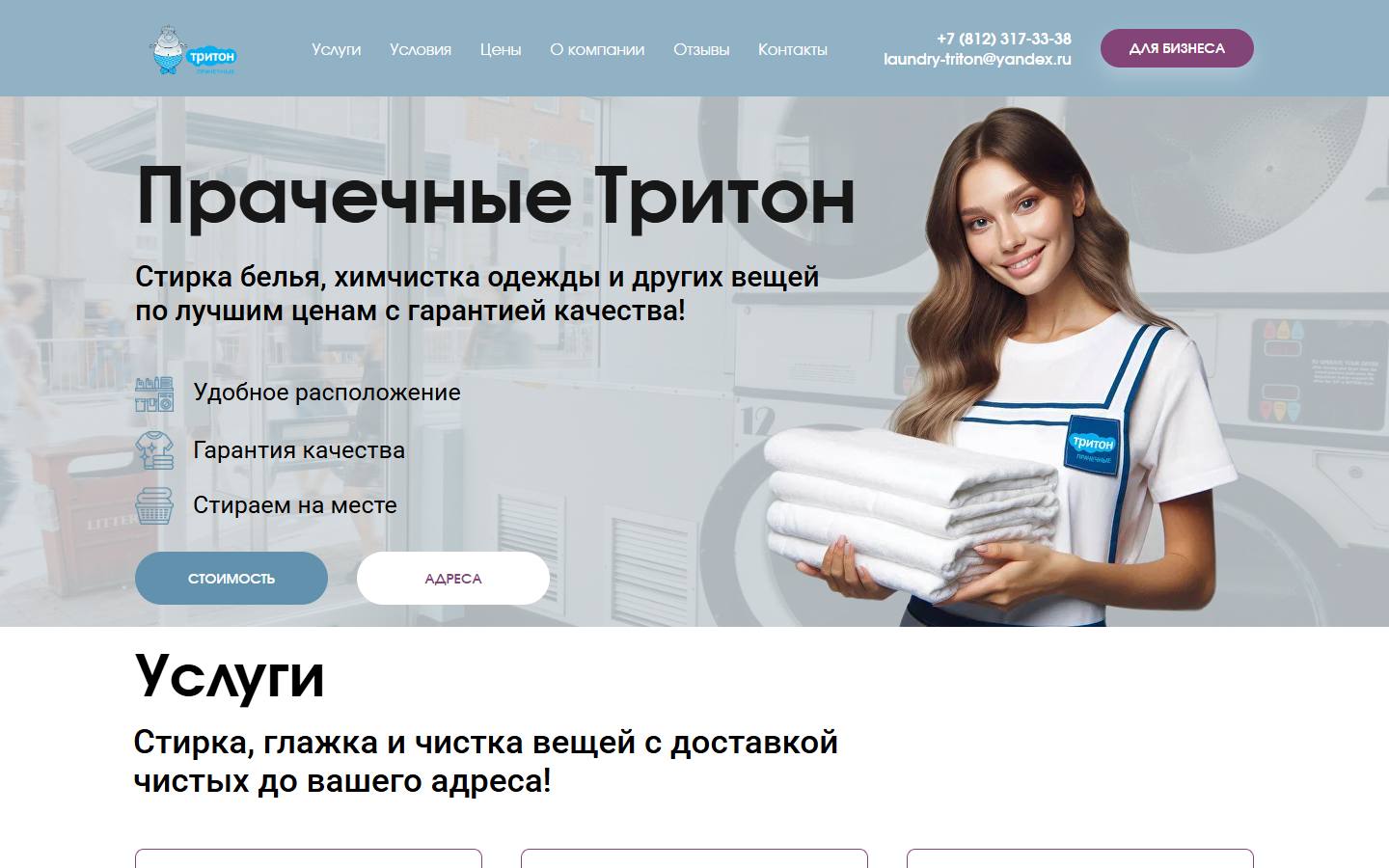 Главная страница сайта Тритон (laundry-triton.ru)
