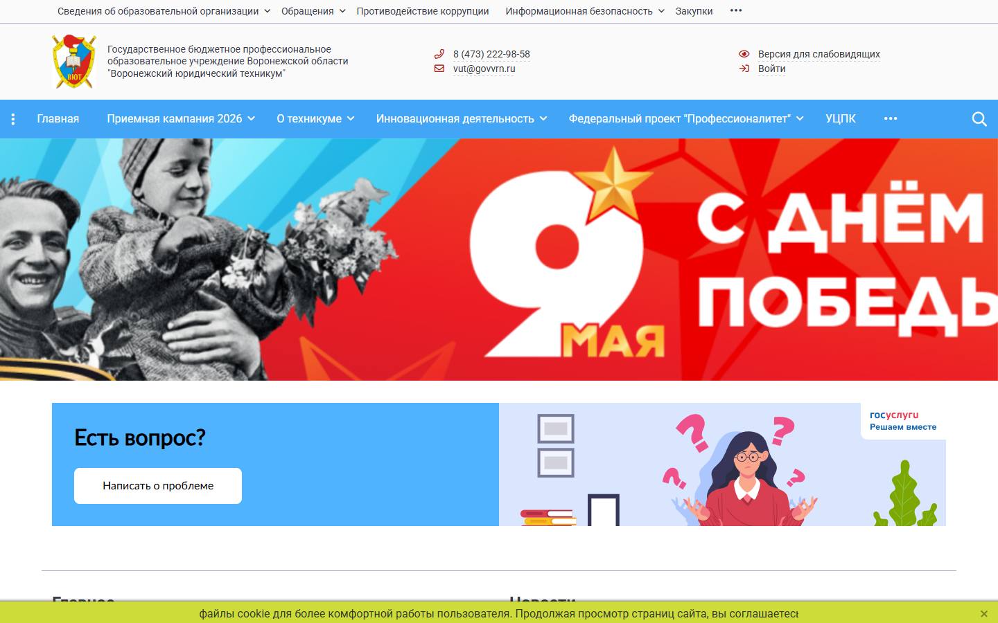 Главная страница сайта Воронежский юридический техникум (law.obrvrn.ru)