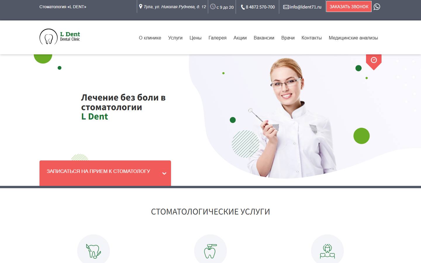 Главная страница сайта L Dent (ldent71.ru)