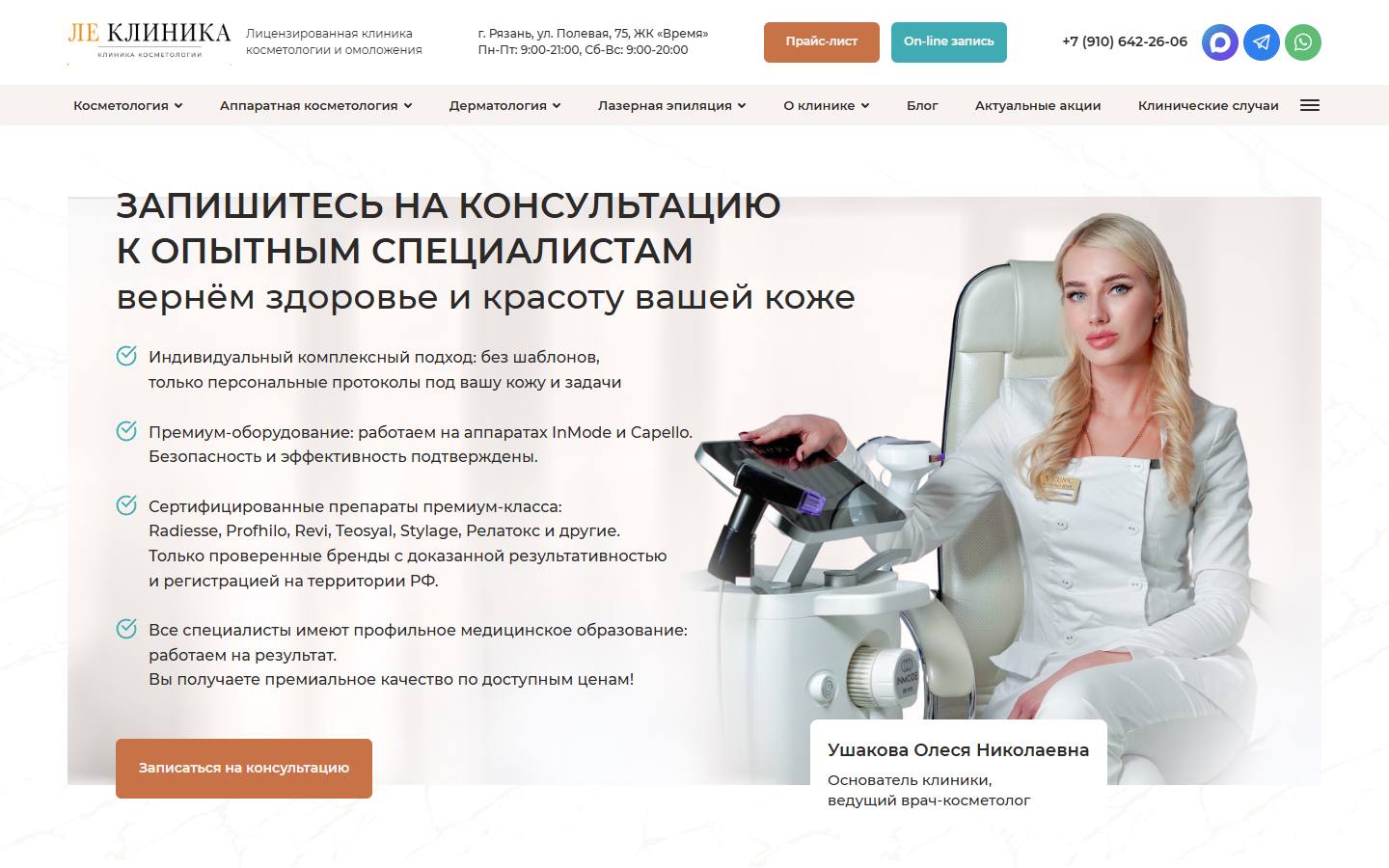 Главная страница сайта ЛЕ клиника (leclinic-ryazan.ru)