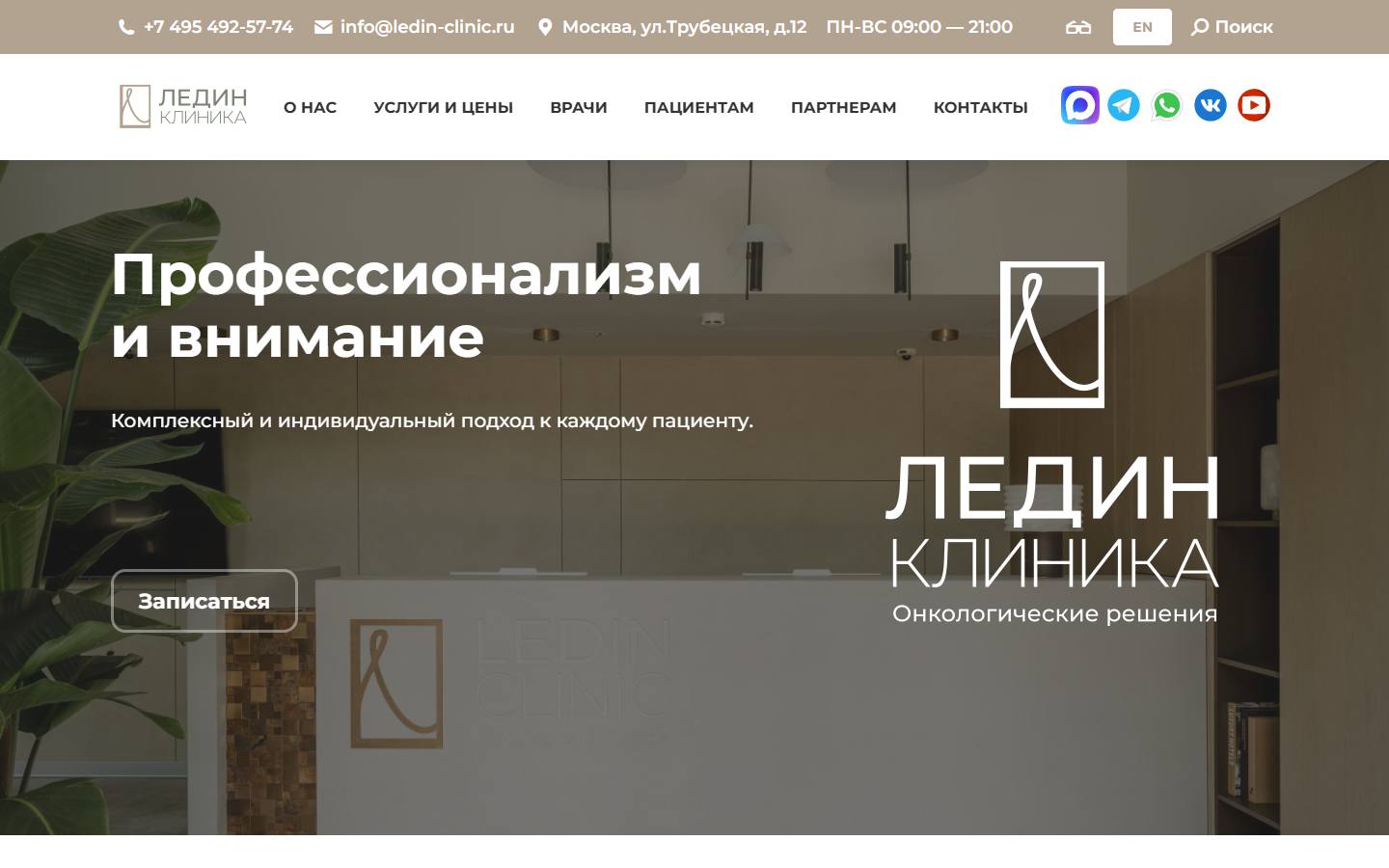 Главная страница сайта Ледин клиника (ledin-clinic.ru)
