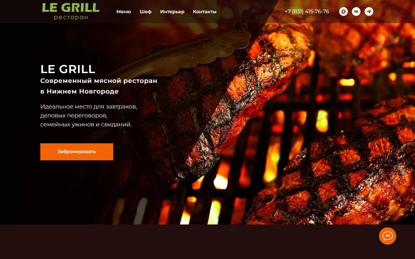Главная страница сайта Le Grill (legrill.ru)