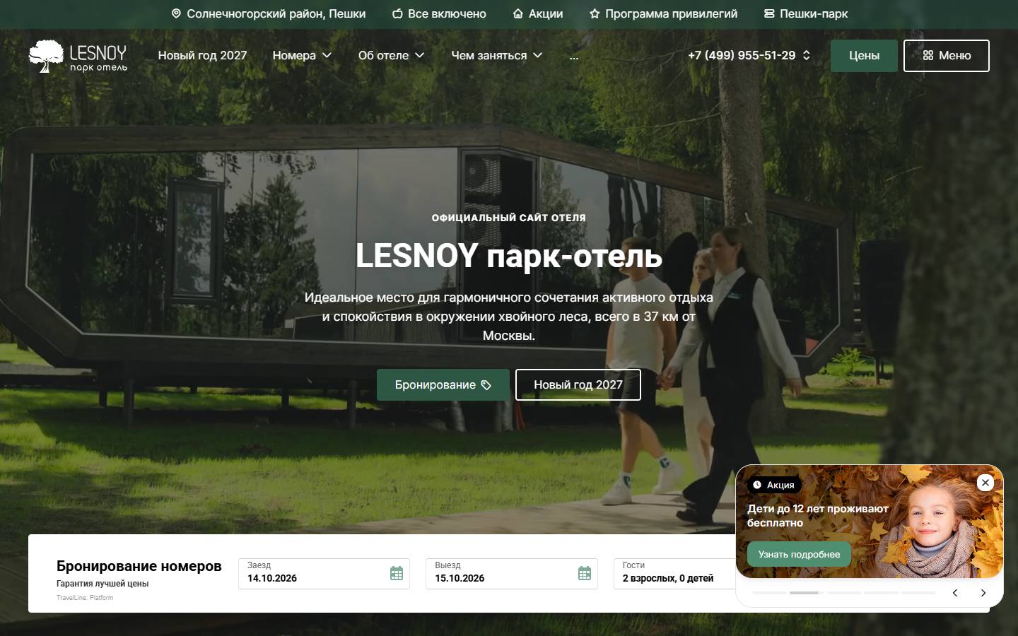 Главная страница сайта Парк-отель Лесной (lesnoyparkhotel.ru)