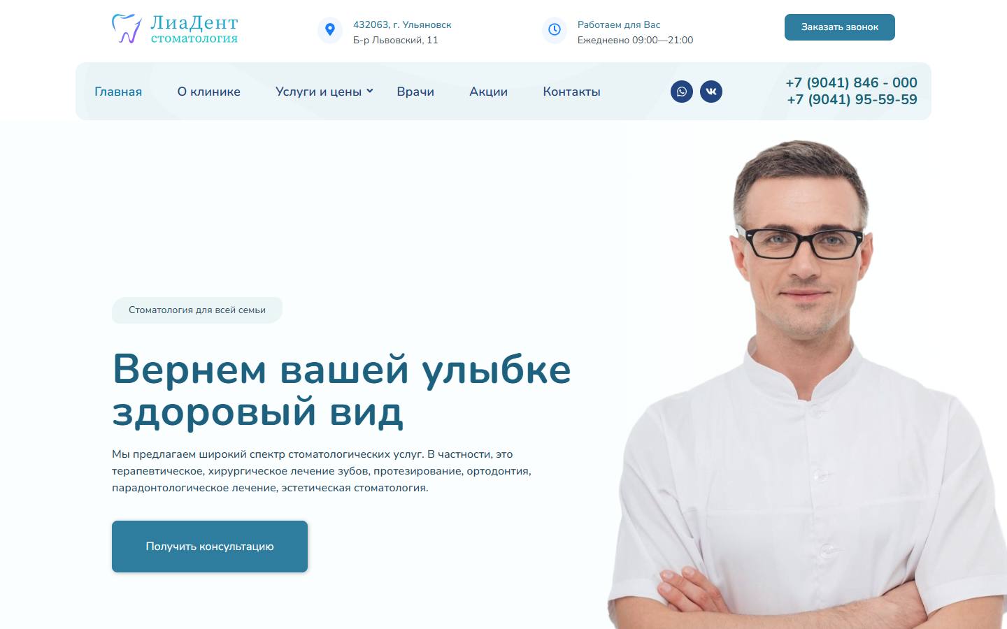 Главная страница сайта Лиадент (liadent73.ru)