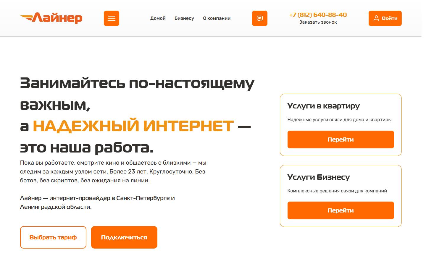 Главная страница сайта Лайнер (liner.pro)