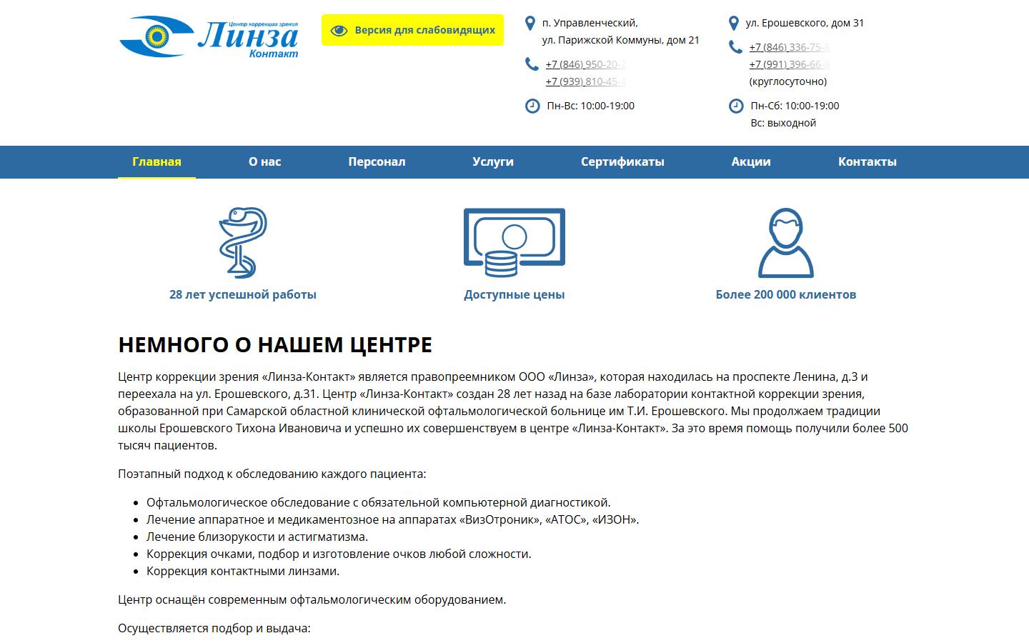 Главная страница сайта Линза-контакт (linzakont63.ru)