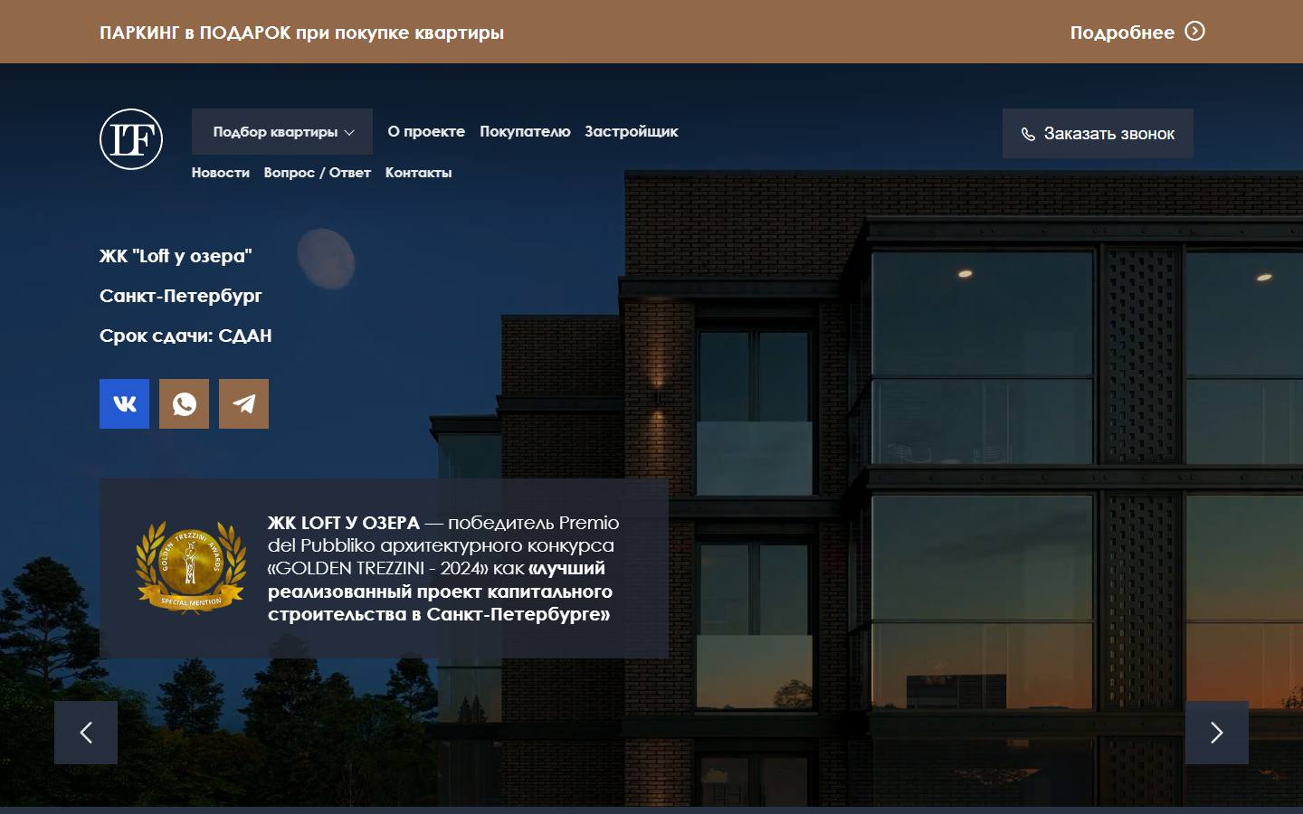 Главная страница сайта ЖК Loft у Озера (loftyozera.ru)