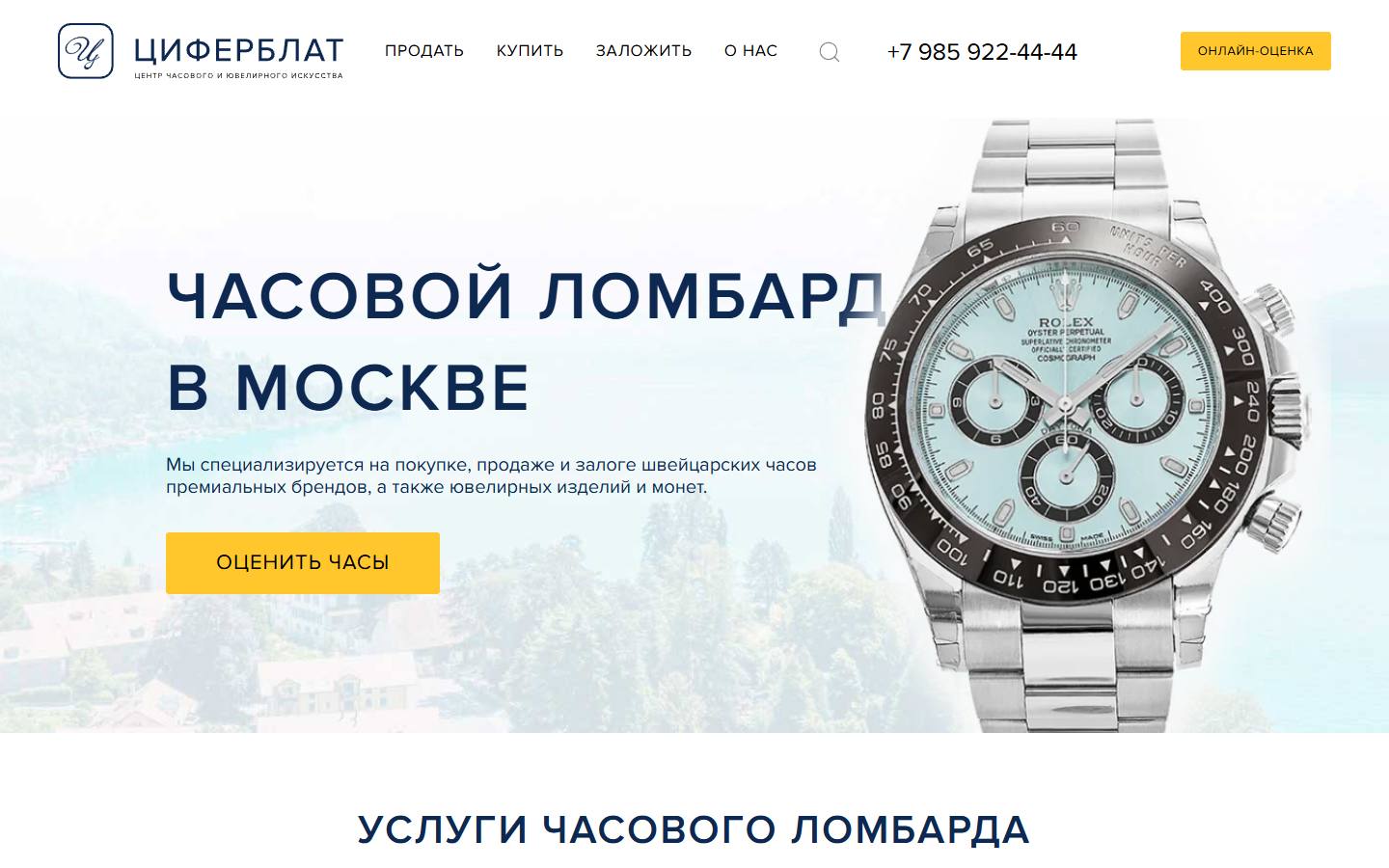 Главная страница сайта Циферблат (lombard-ciferblat.ru)