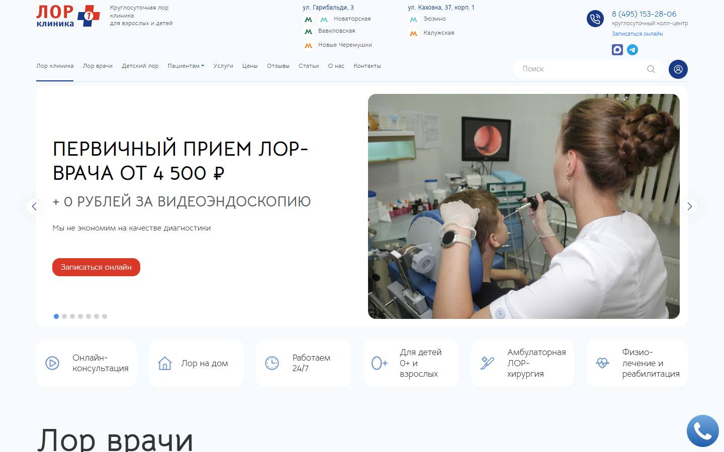 Главная страница сайта ЛОР Клиника Плюс 1 (lorklinika1.ru)