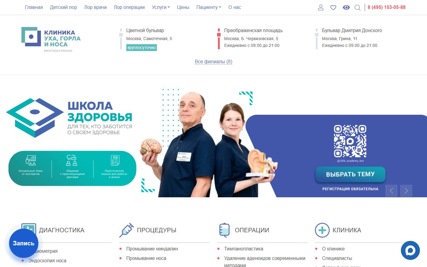 Главная страница сайта Клиника уха, горла и носа (lorlor.ru)