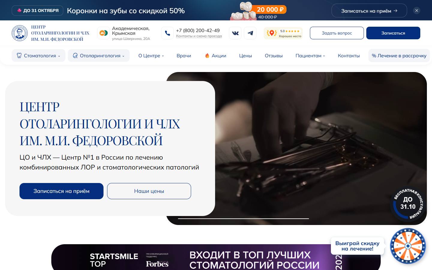 Главная страница сайта Центр отоларингологии и ЧЛХ им. М.И. Федоровской (lorstom.ru)