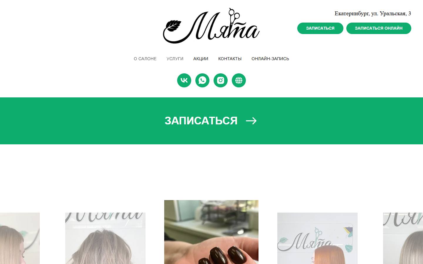 Главная страница сайта Мята (lovethemint.ru)