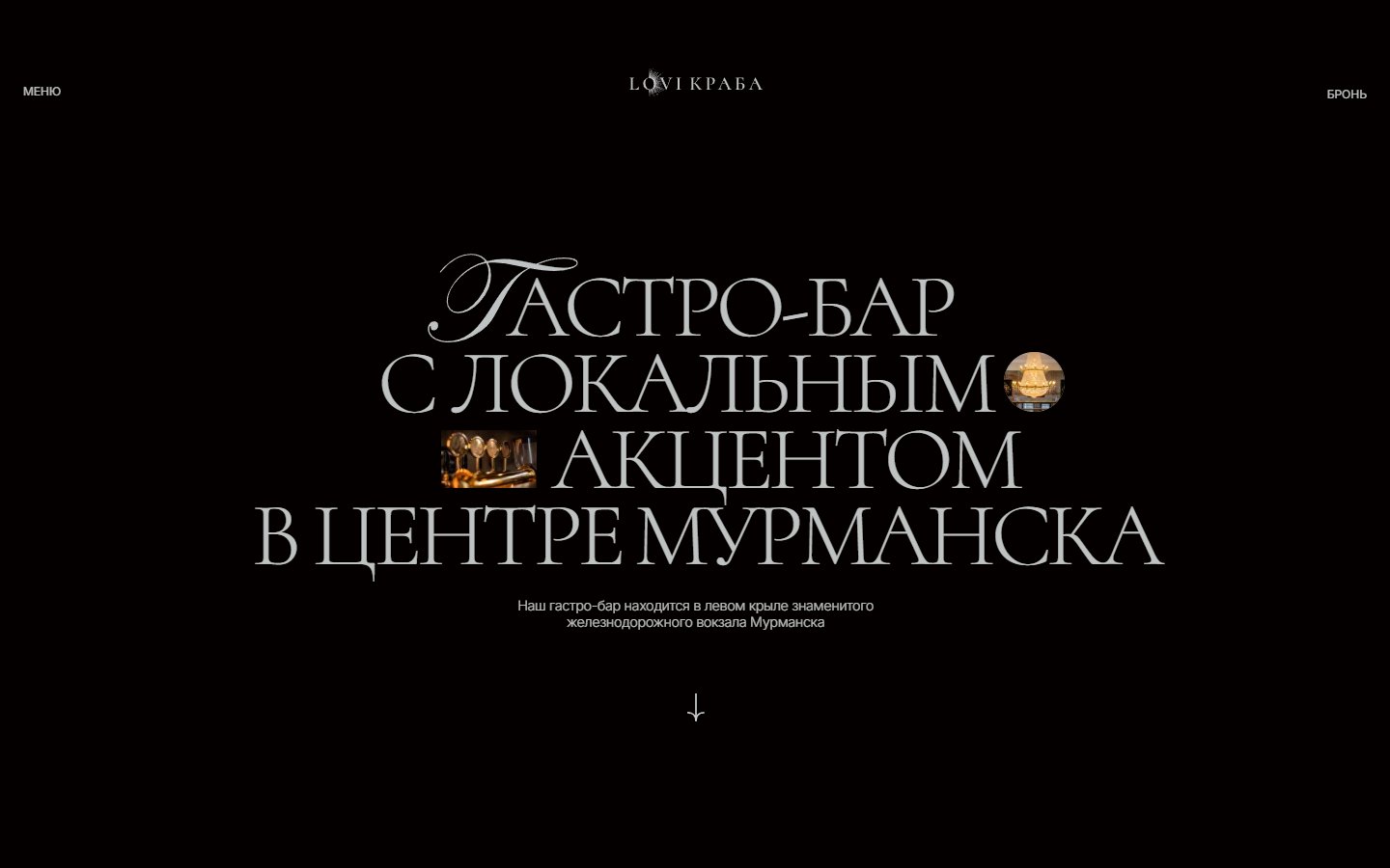 Главная страница сайта Гастробар Lovi Краба (lovikraba.ru)