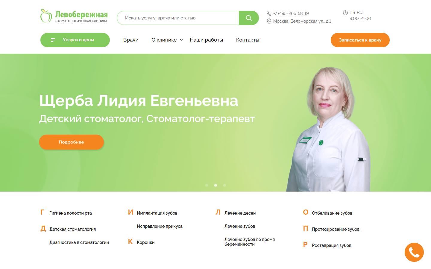Главная страница сайта Стоматология Левобережная (lstom.ru)