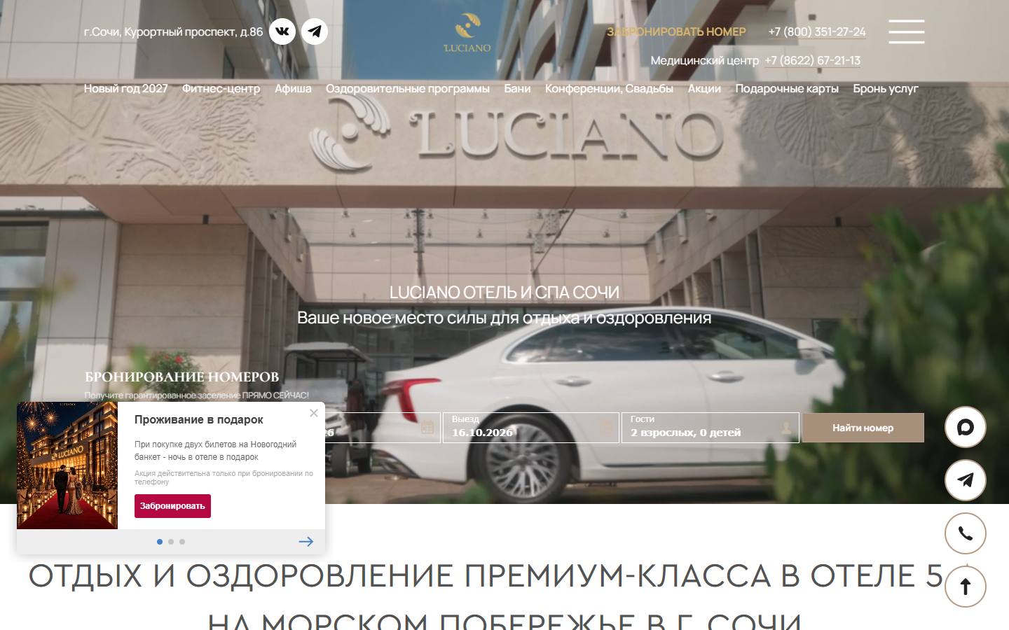 Главная страница сайта Luciano Hotel & SPA (luciano-sochi.ru)